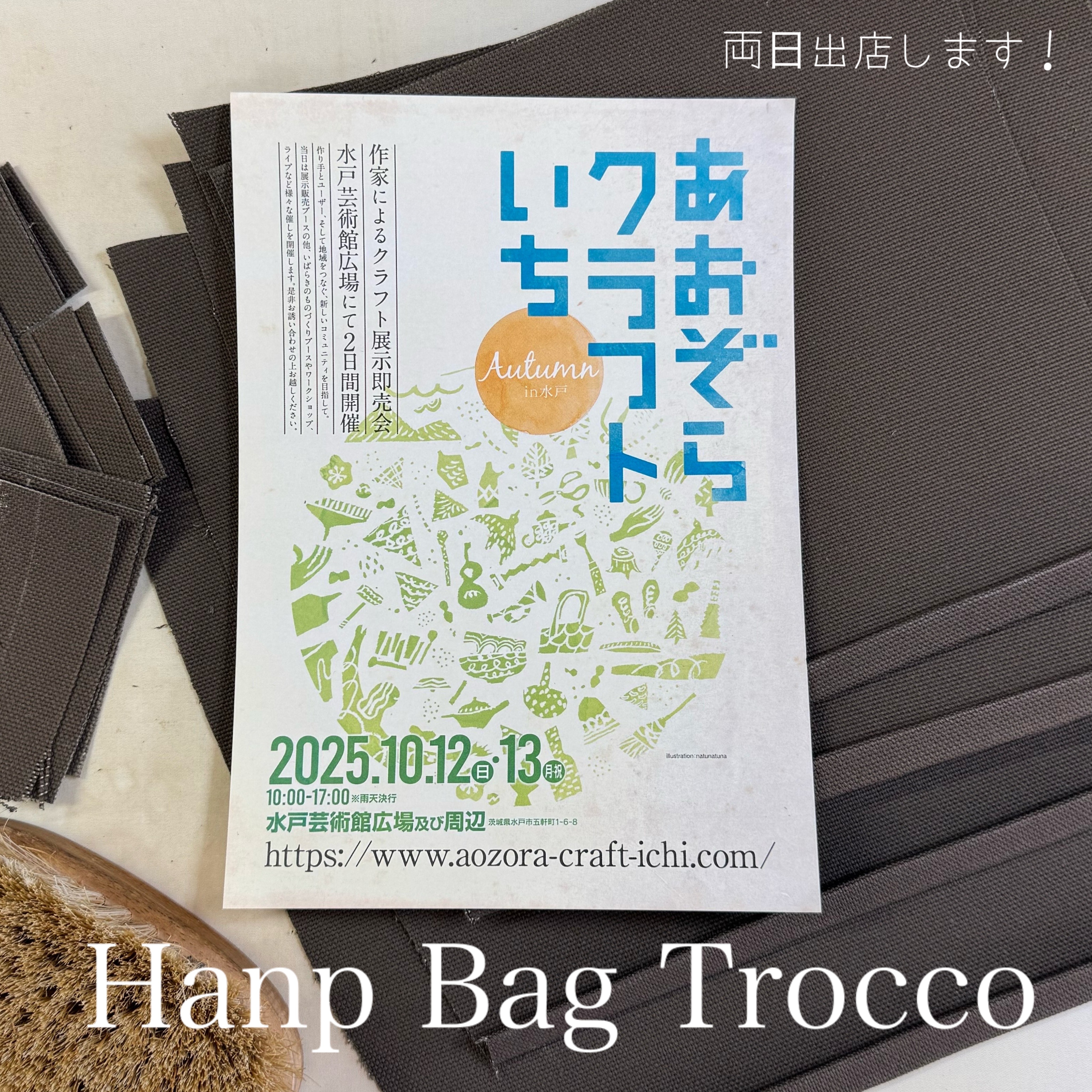 「あおぞらクラフトいち Autumn in水戸 2025」出店のおしらせ