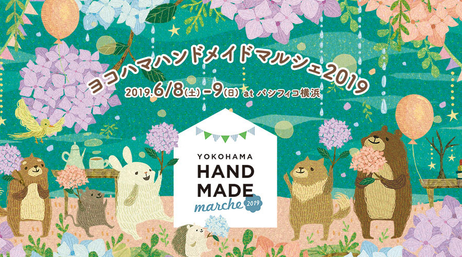 「ヨコハマハンドメイドマルシェ2019」6月8日(土)・9日(日) 出店決定!!