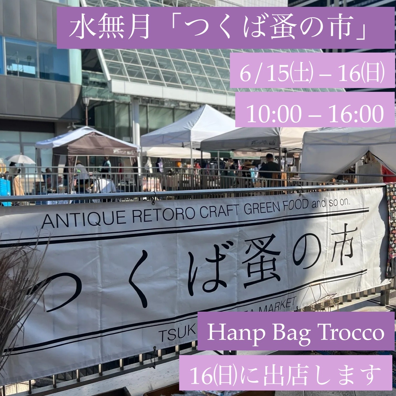 「水無月 つくば蚤の市」出店のおしらせ