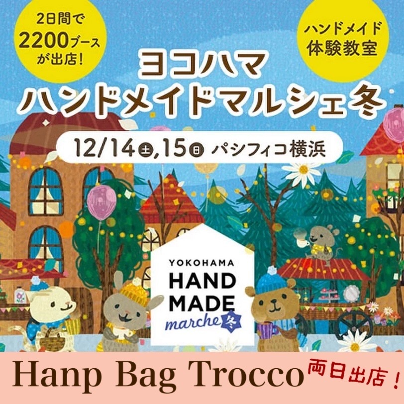 「ヨコハマハンドメイドマルシェ冬」出店のおしらせ