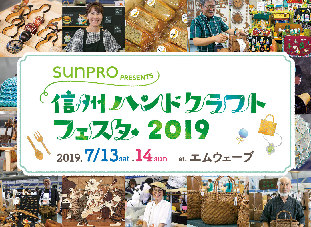 「信州ハンドクラフトフェスタ2019」7月13日(土)・14日(日) 出店決定!!