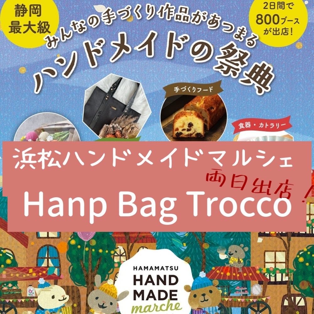 「浜松ハンドメイドマルシェ 2025」出店のおしらせ