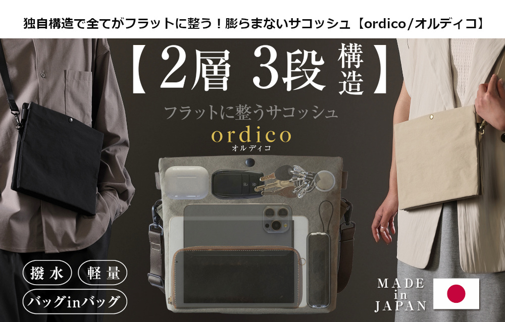 ２層３段構造サコッシュ【ordico/オルディコ】デビュー！！