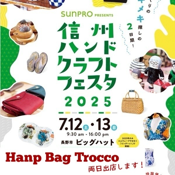 「信州ハンドクラフトフェスタ2025」出店のおしらせ