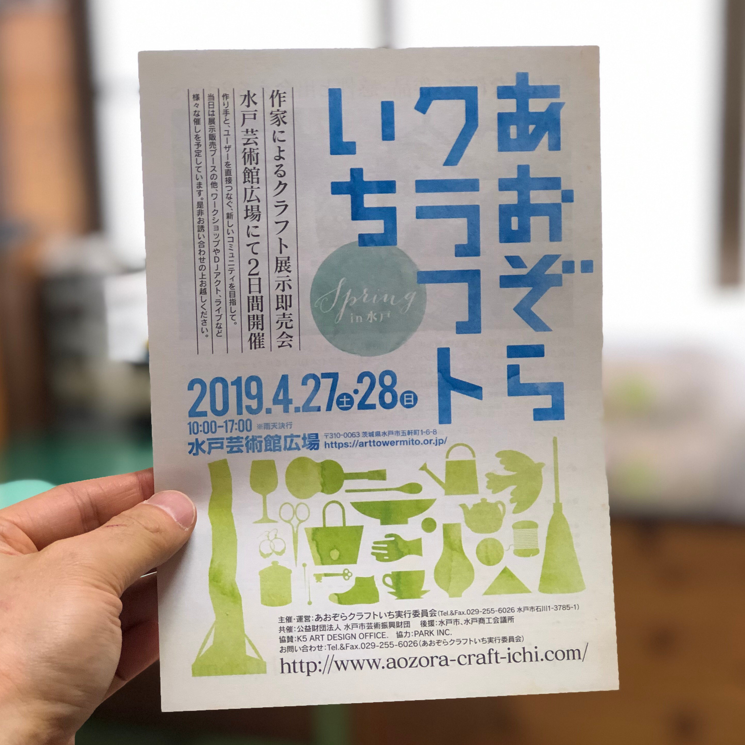 「あおぞらクラフトいち Spring in 水戸」4月27日(土)・28日(日) 出店決定!!