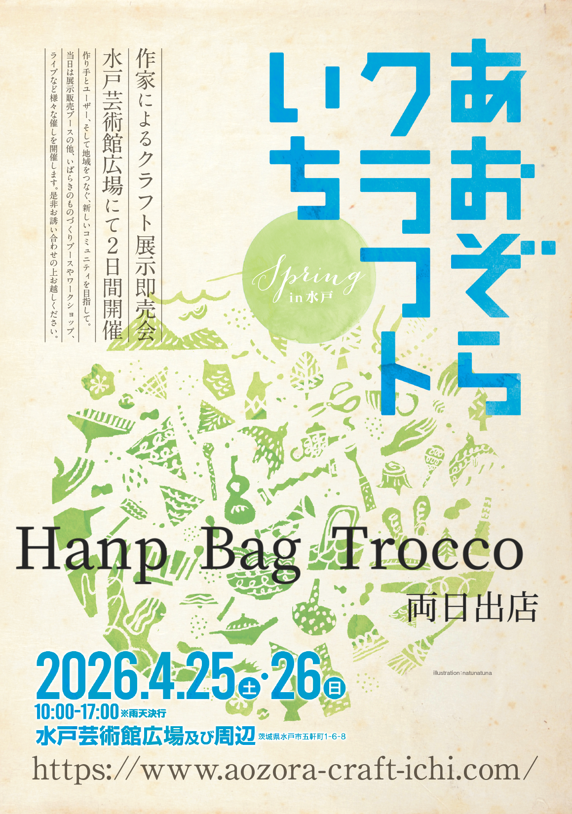 「あおぞらクラフトいち Spring in水戸 2026」出店のおしらせ
