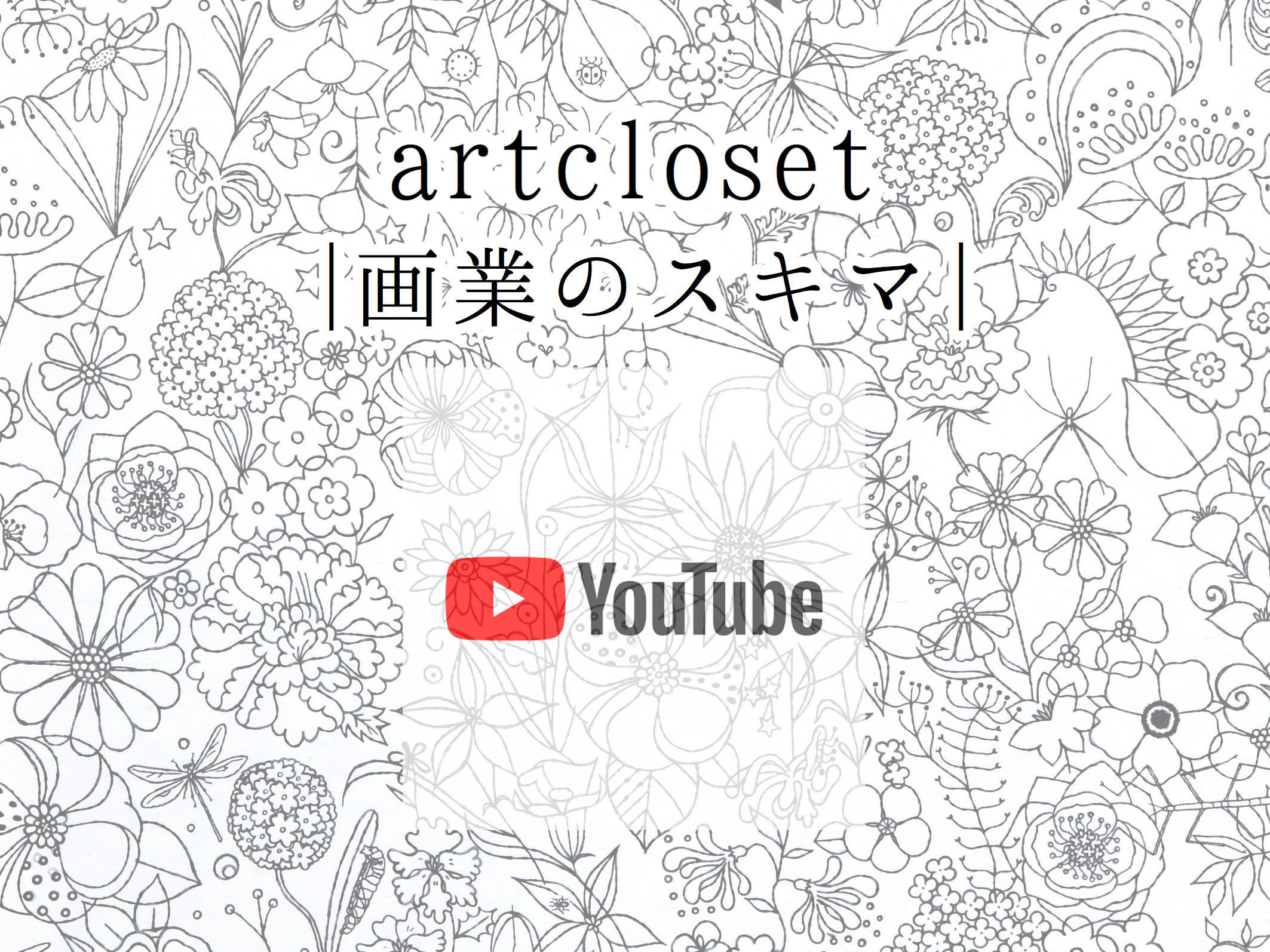  YouTube channel / artcloset |画業のスキマ|