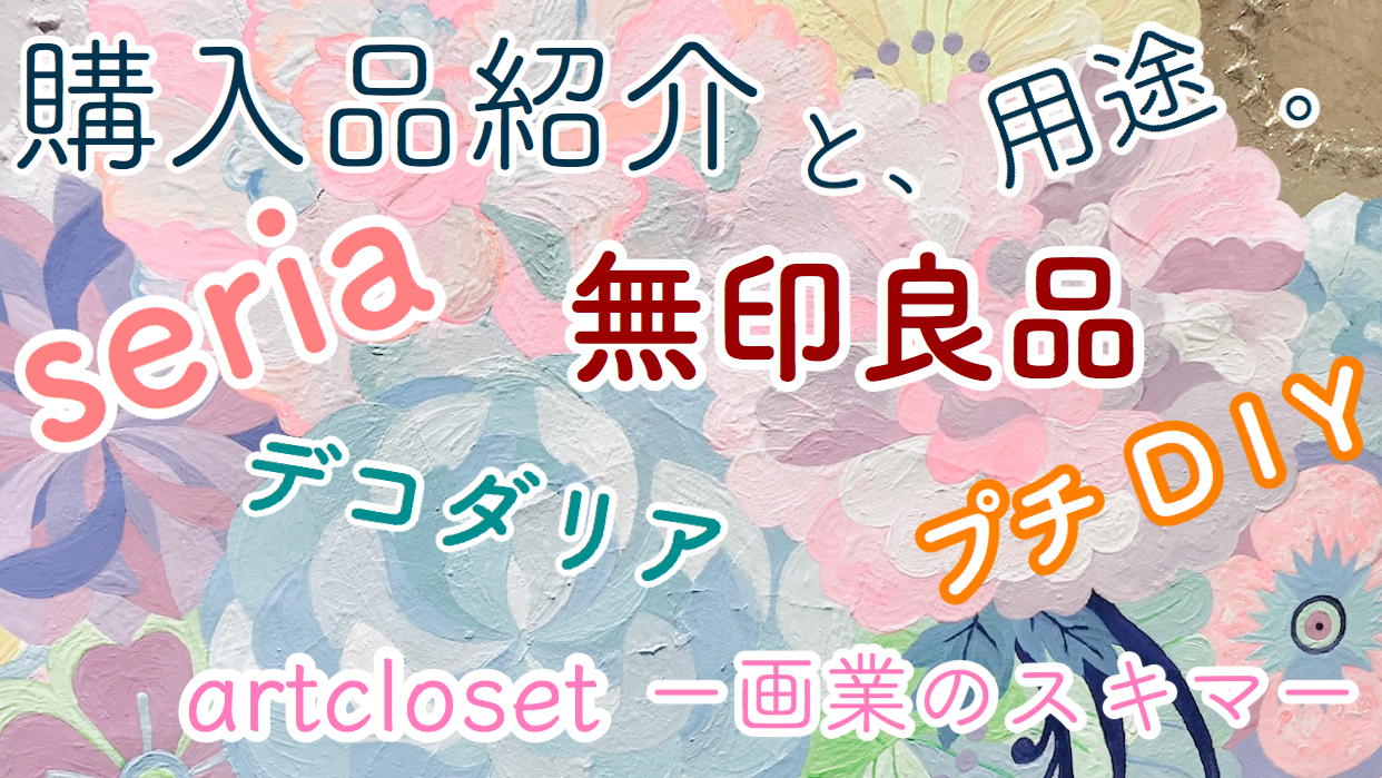 YouTube#2【購入品紹介】をアップしました。