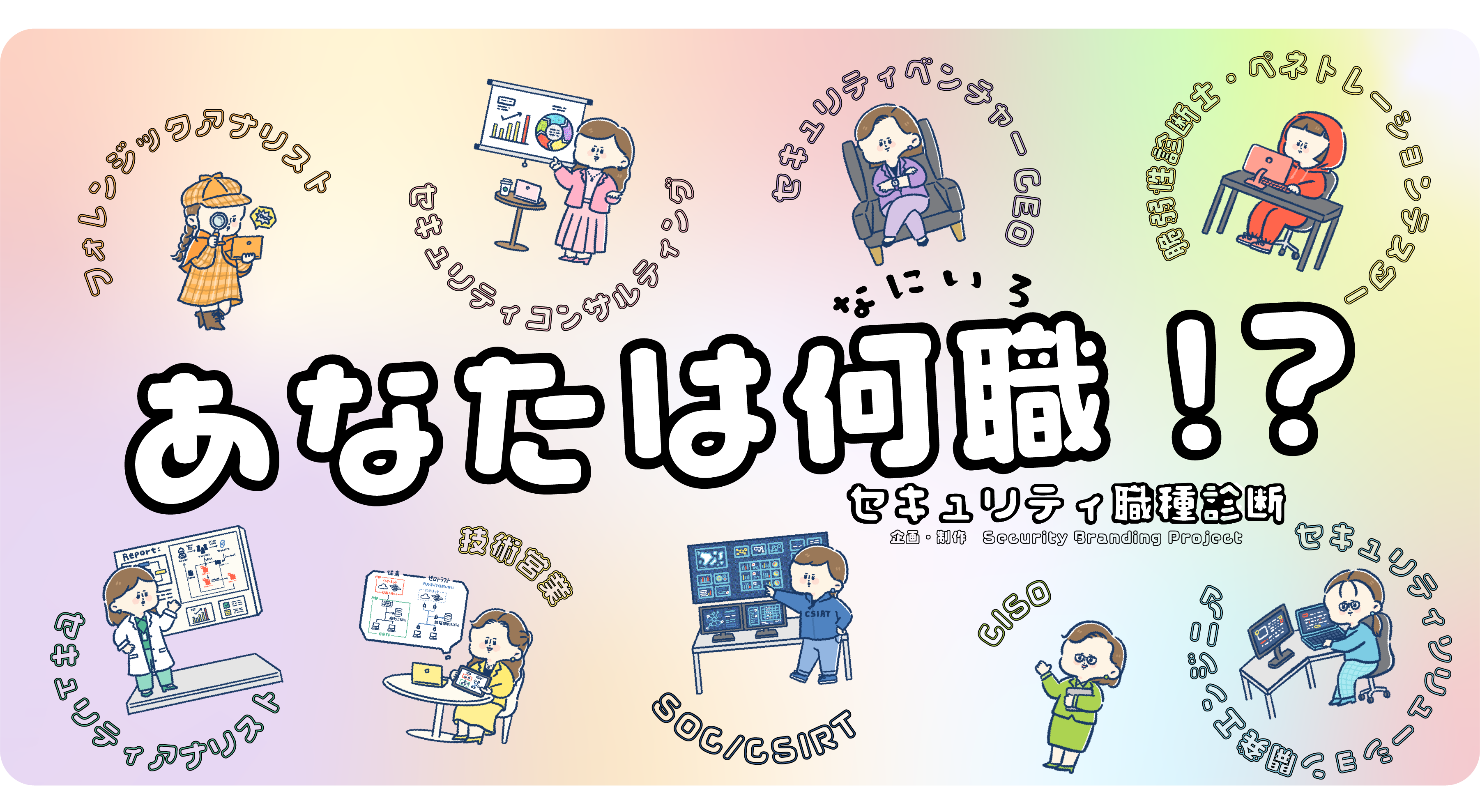 あなたに合う「セキュリティのお仕事」を探そう！学生＆転職者向けサイバーセキュリティ職種診断ツールが本