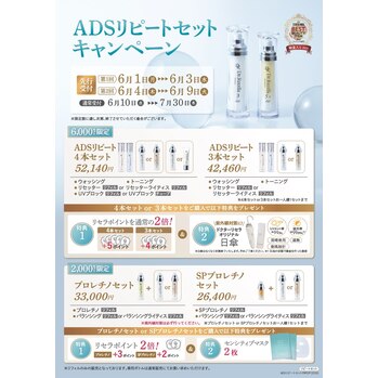 ADS リピートセットキャンペーンがスタートしました♪