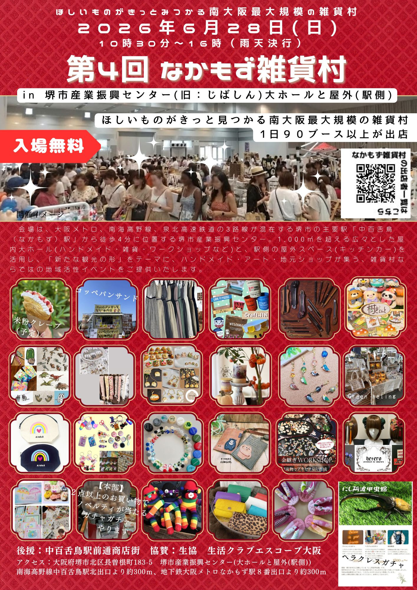 第4回なかもず雑貨村に参加します