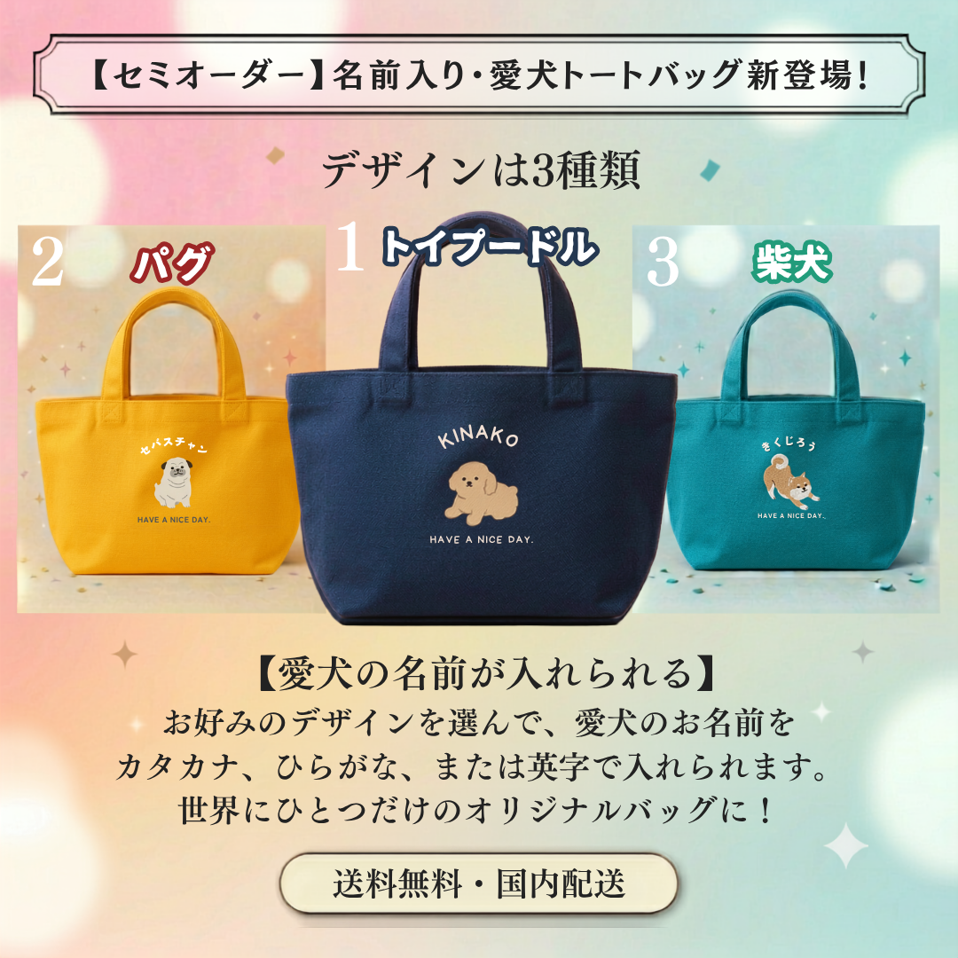 愛犬の名前を入れられるイラスト付きキャンバストートが登場!