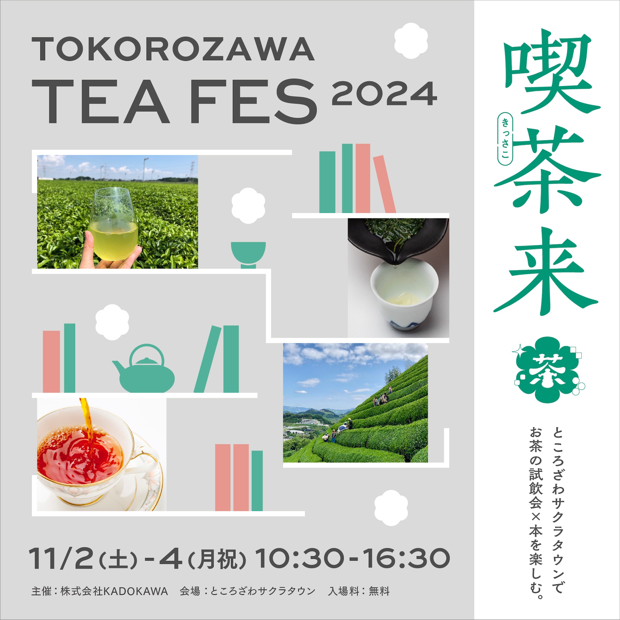 【EVENT】喫茶来 TOKOROZAWA TEA FES 2024 出展のお知らせ（11/2-4）