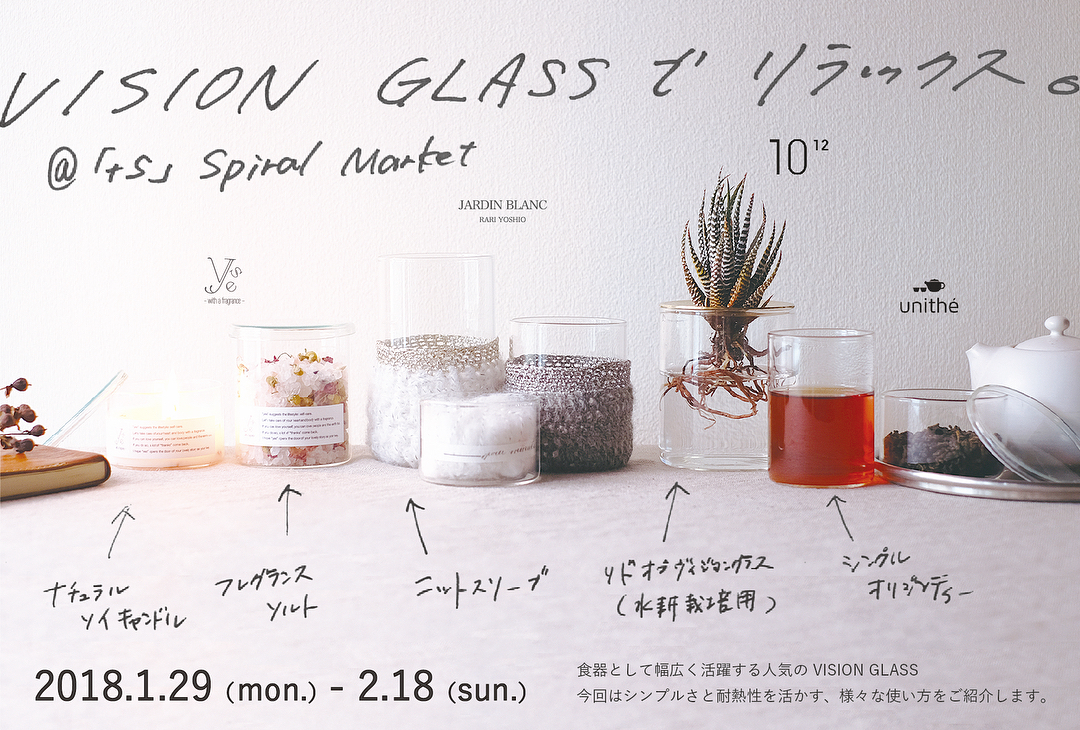 【イベント】「VISION GLASSでリラックス。」「+S」スパイラルマーケット巡回展に参加します
