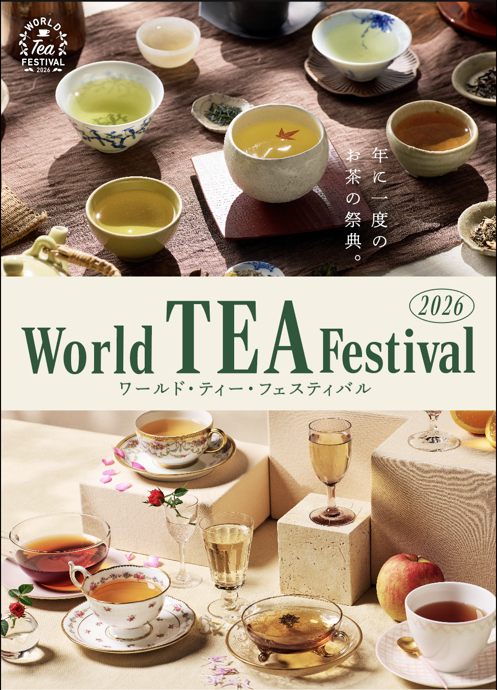 【EVENT】阪急うめだ本店「ワールドティーフェスティバル2026」出展のお知らせ