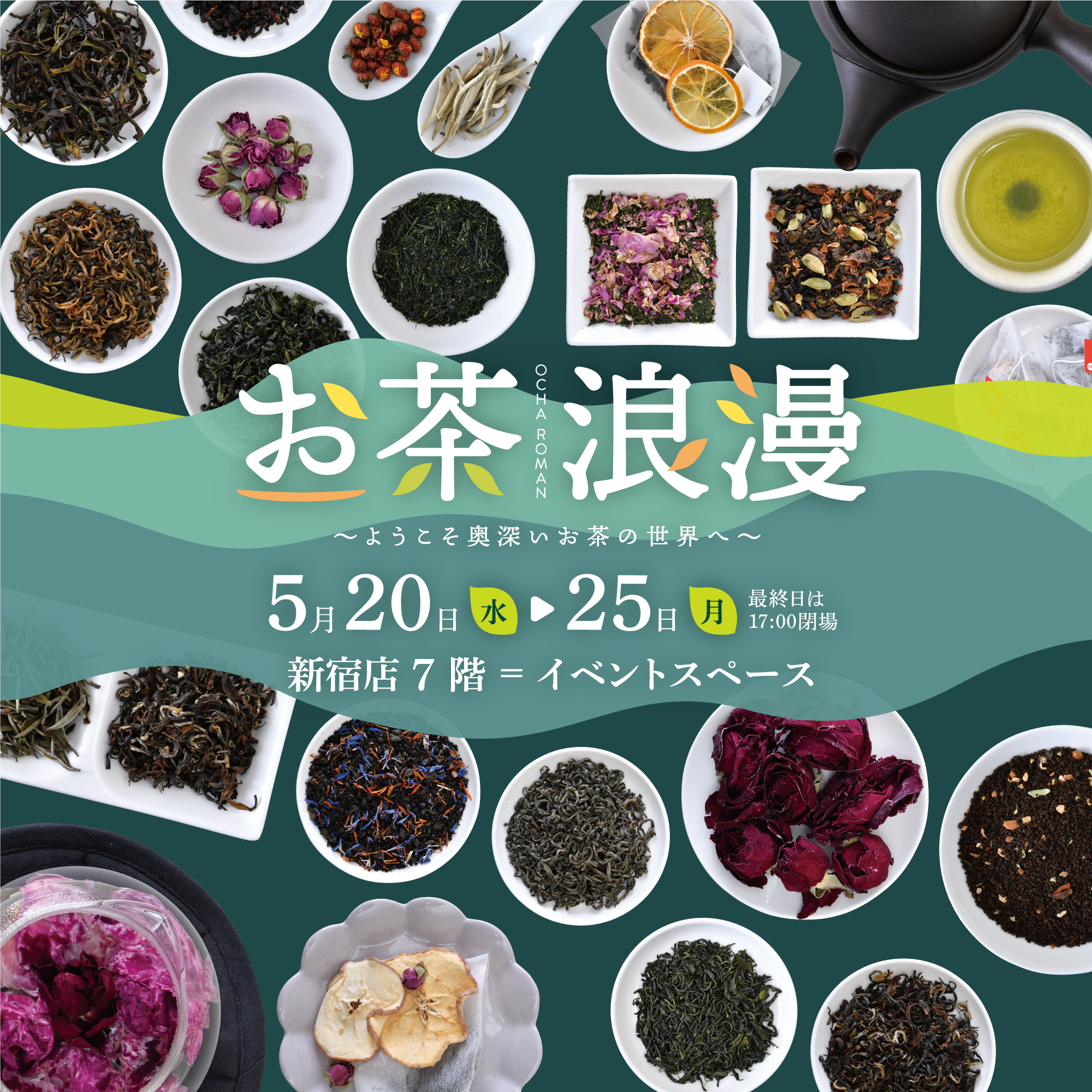 【EVENT】5/20-25 小田急百貨店新宿店「お茶浪漫」 出展のお知らせ