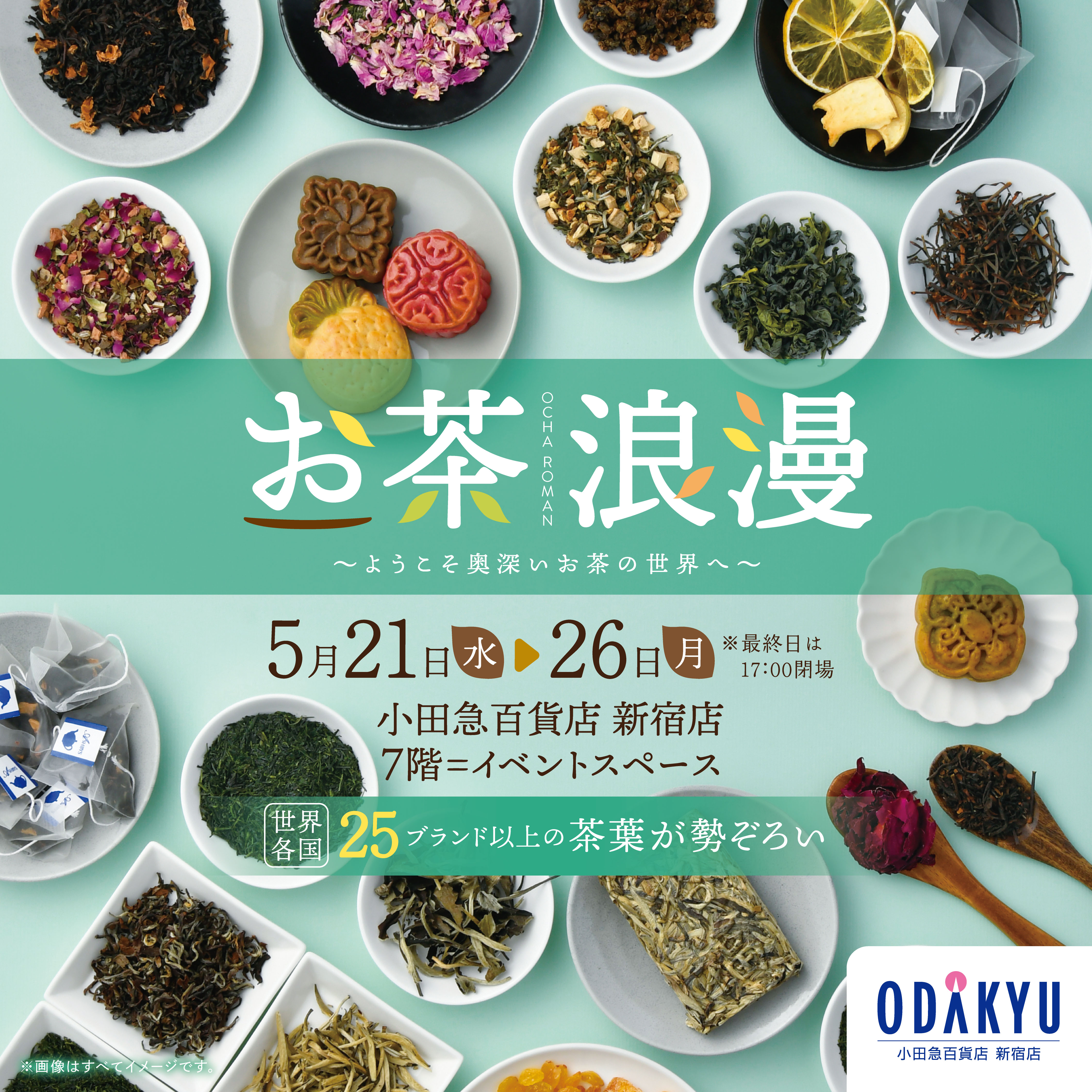 【EVENT】5/21-26 小田急百貨店新宿店「お茶浪漫〜ようこそ奥深いお茶の世界へ〜」
