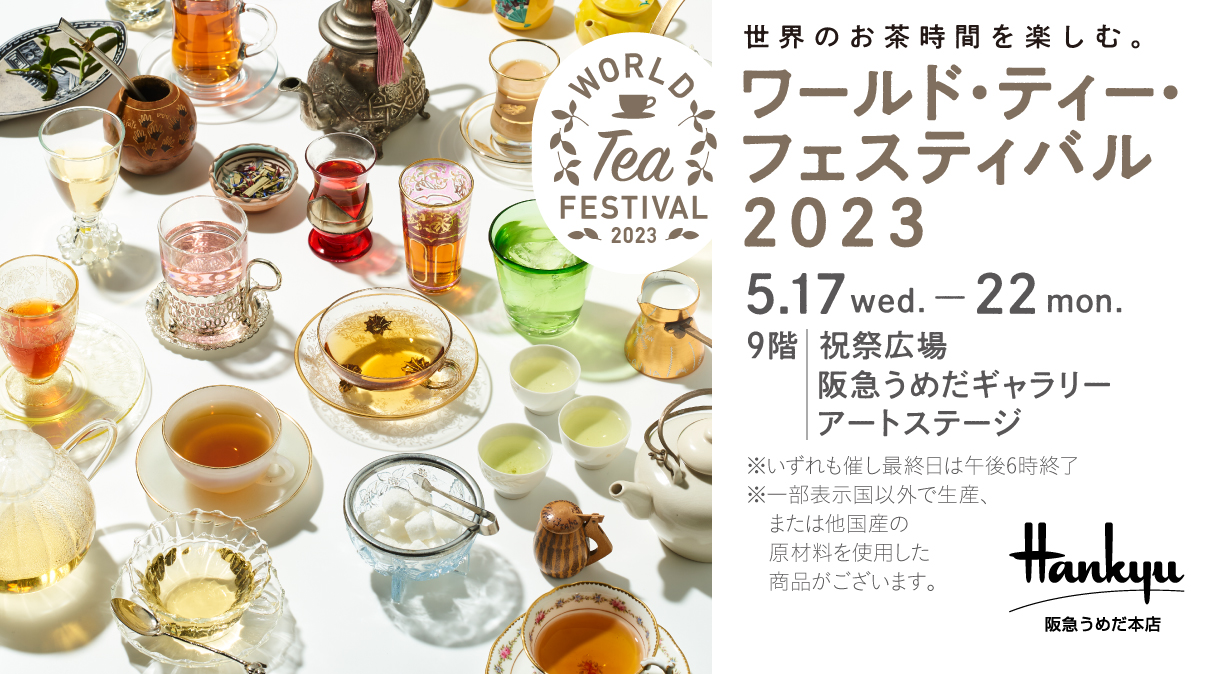 【EVENT】阪急うめだ本店「ワールドティーフェスティバル2023」出展のお知らせ