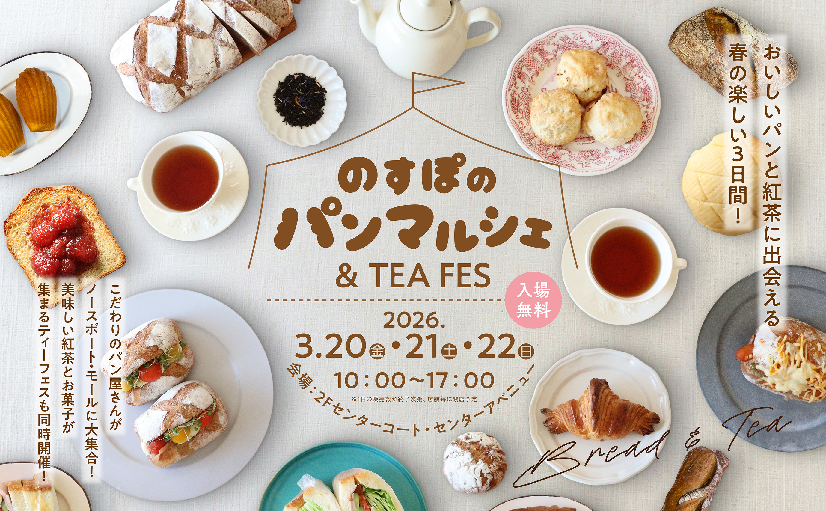 【EVENT】のすぽのパンマルシェ＆TEA FES 出店のお知らせ（3/20)