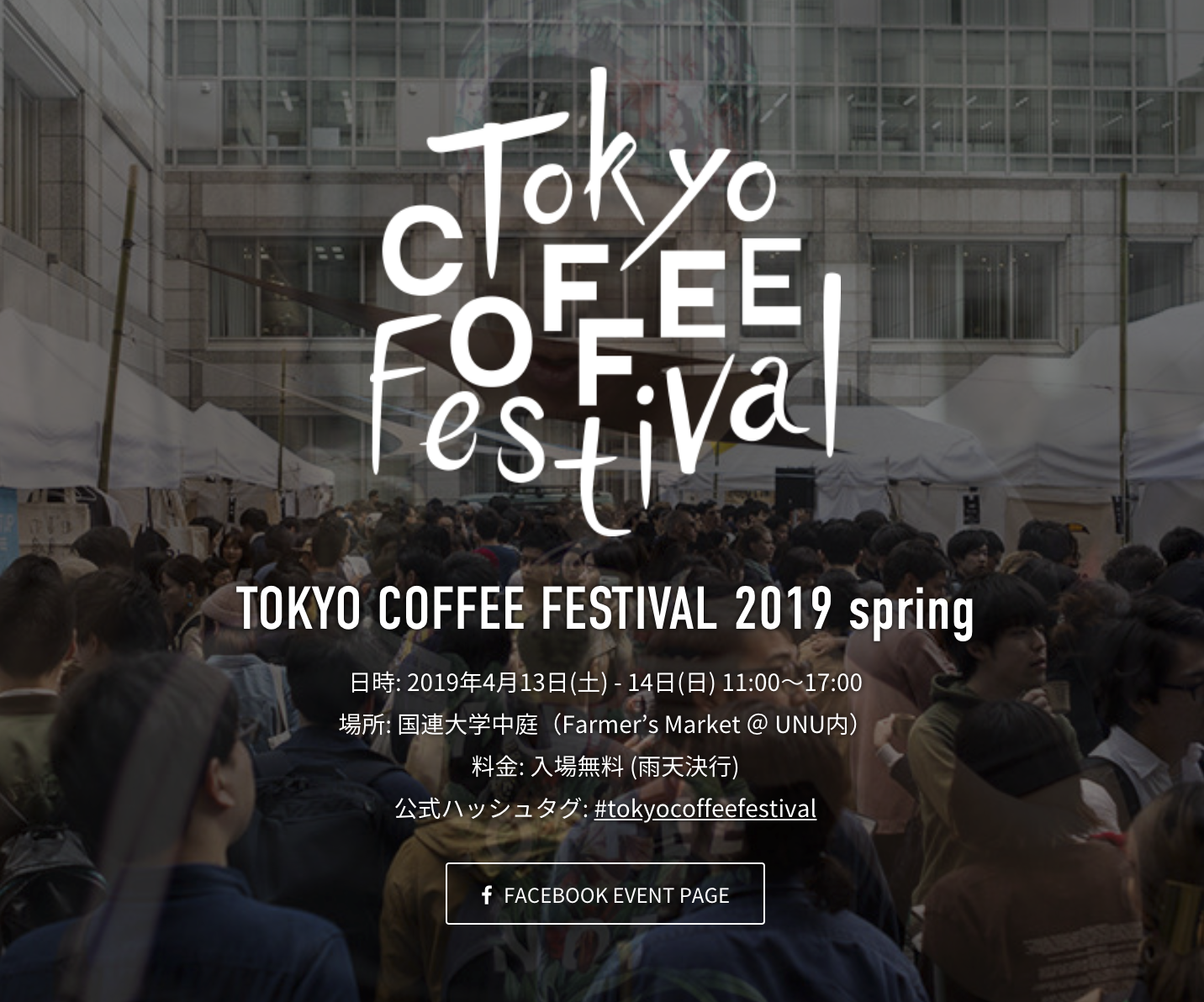 【イベント出展】4/13（土） TOKYO COFFEE FESTIVAL @青山国連大学中庭