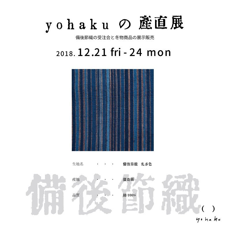 【Event/ TEA stand】12/22sat. yohakuの産直展 -備後節織- 