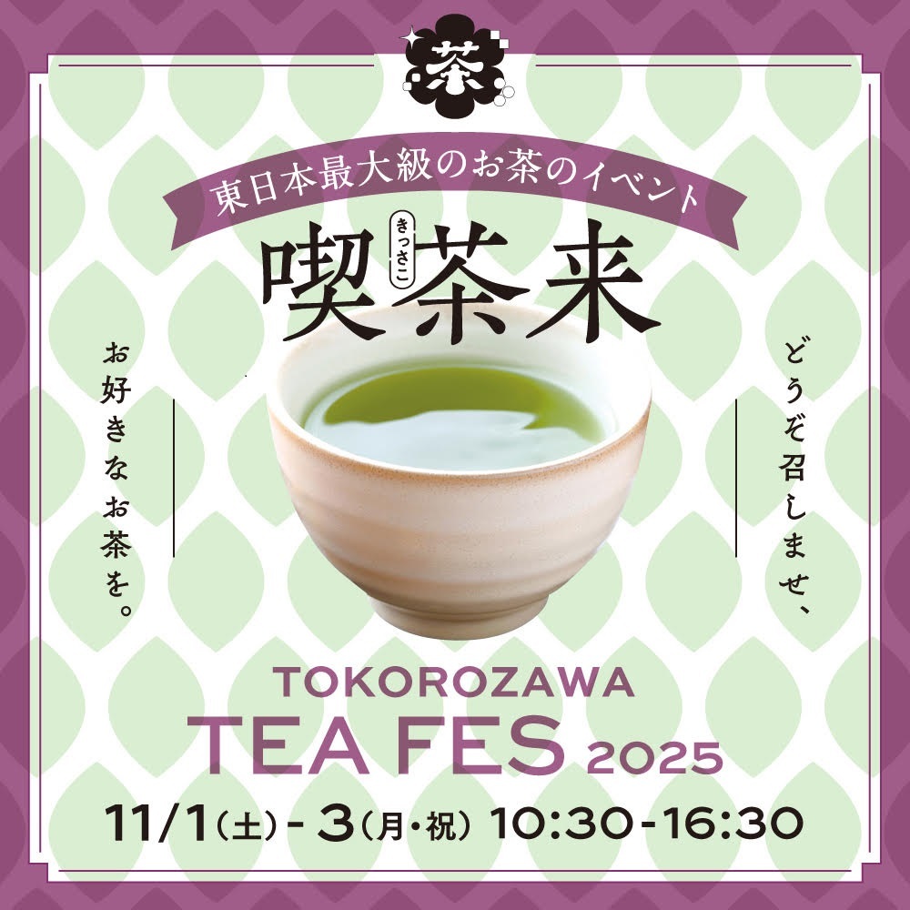 【EVENT】喫茶来 TOKOROZAWA TEA FES 2025 出店のお知らせ（11/1-3）