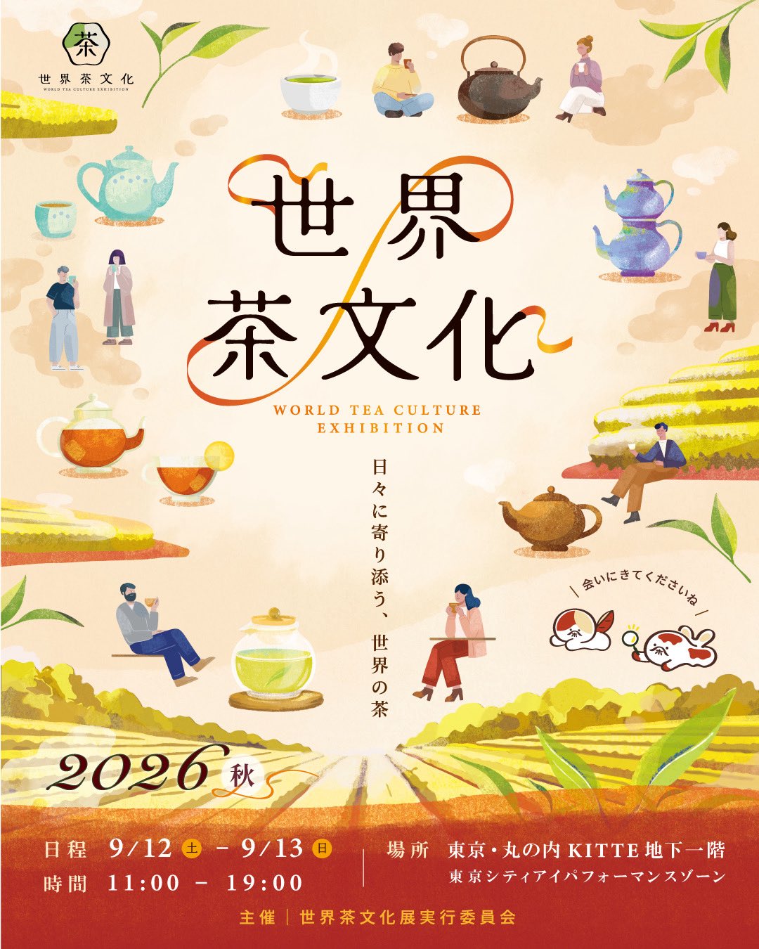 【EVENT】9/12-13 世界茶文化展（東京）出展のお知らせ