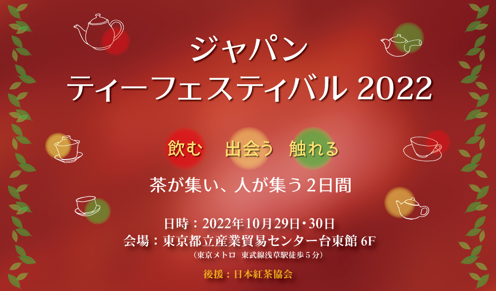 【EVENT】ジャパンティーフェスティバル2022（10/29-30）