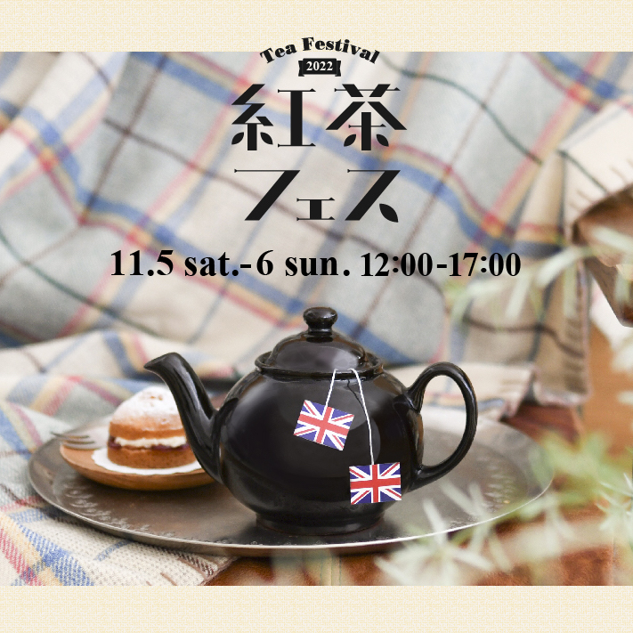 【EVENT】紅茶フェス（11/5-6）@EDiTORS（調布）