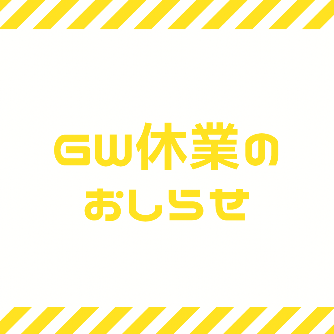 【GW休業と出荷業務停止のお知らせ】