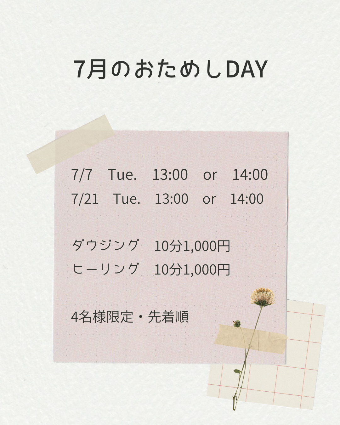 7月のおためしDAY