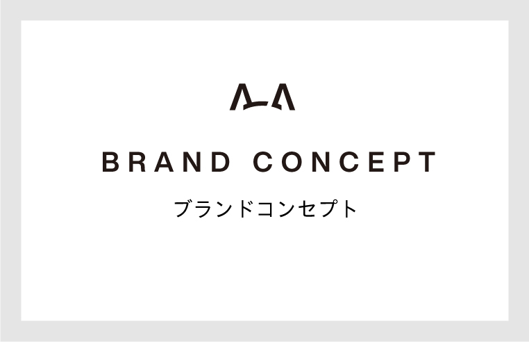 ブランドコンセプト