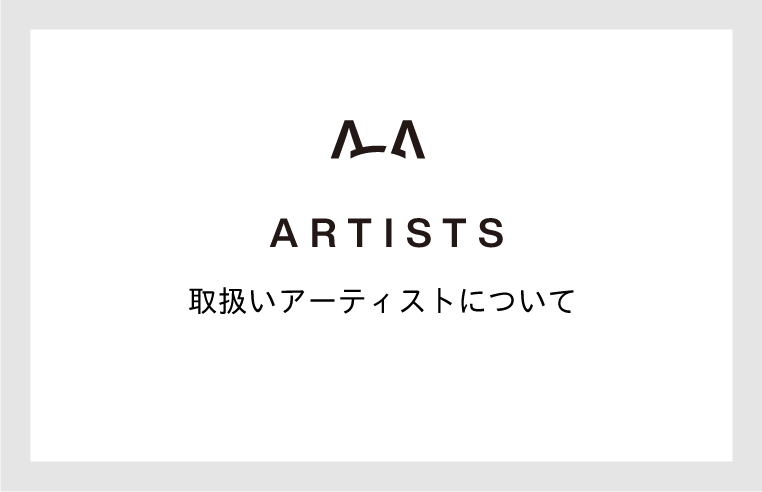 取扱いアーティスト一覧