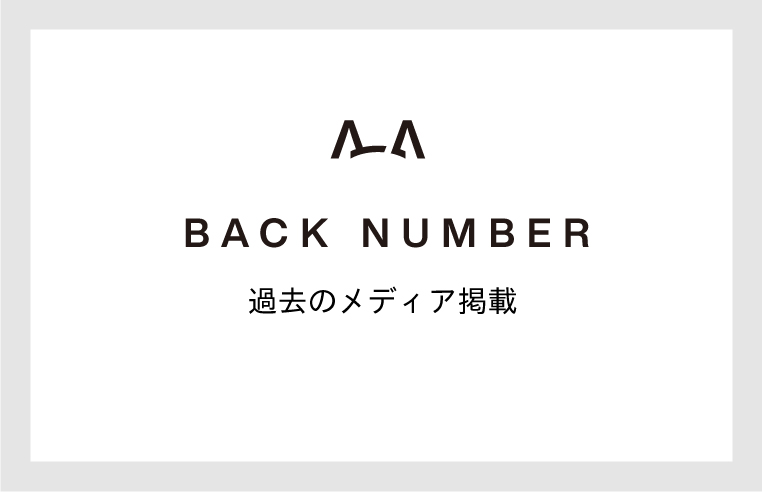 過去のメディア掲載