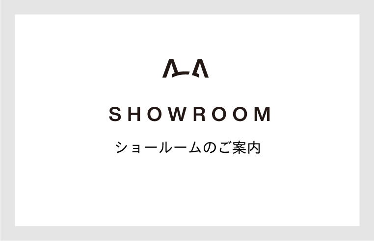 ショールームのご案内（要予約）