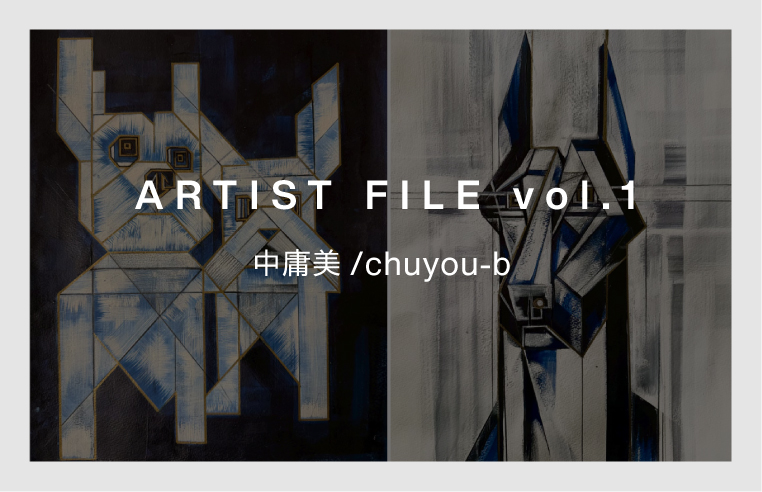 アーティストファイル vol1　:　中庸美/chuyou-b