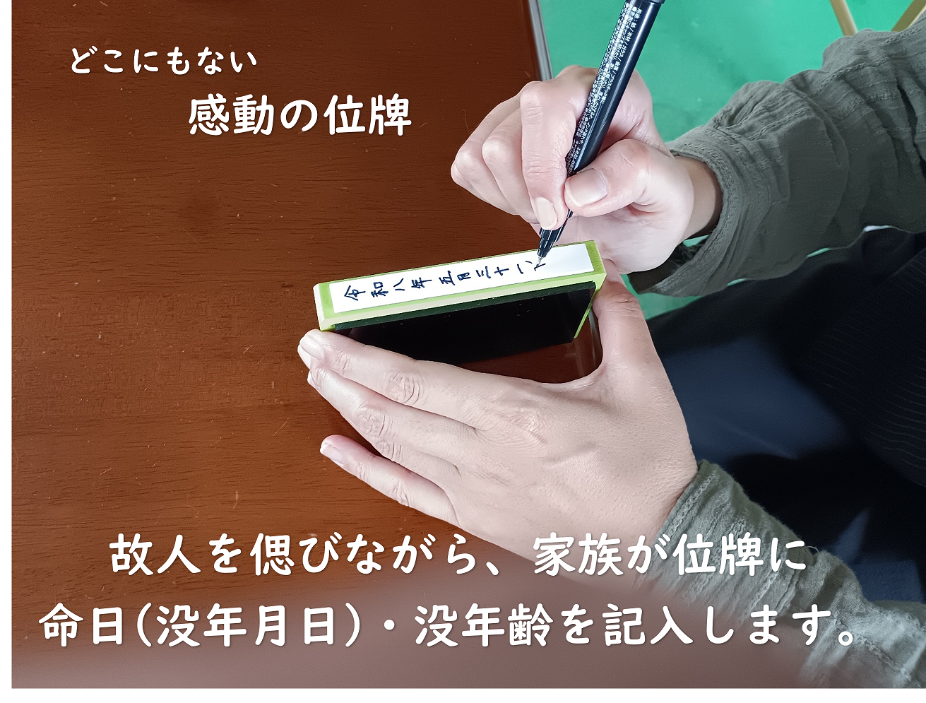 ふる里は 位牌にあり 人生を刻む