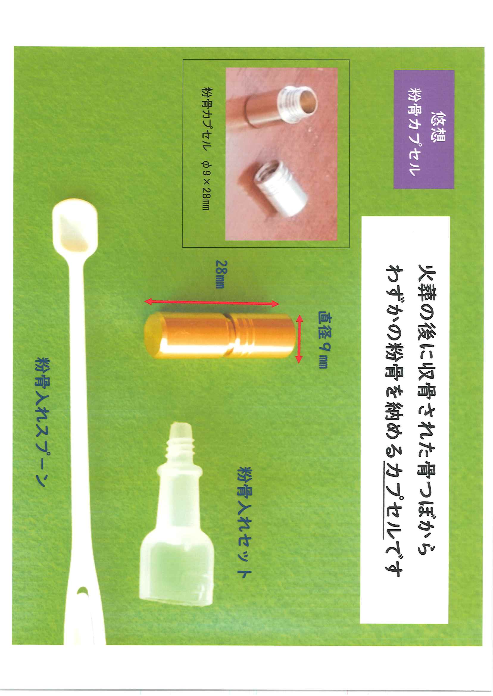 粉骨カプセルを利用しよう