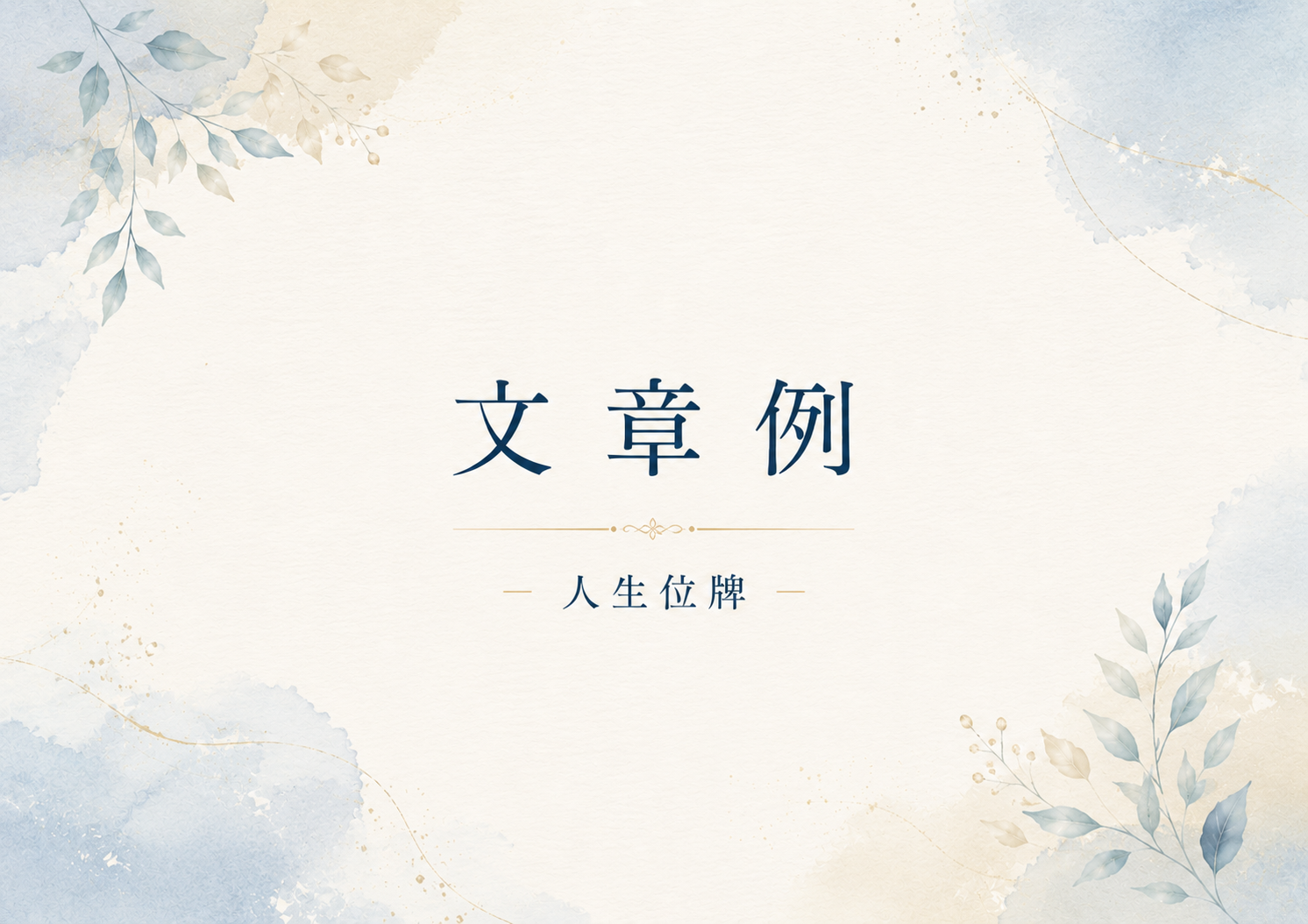 位牌に残す。文章例