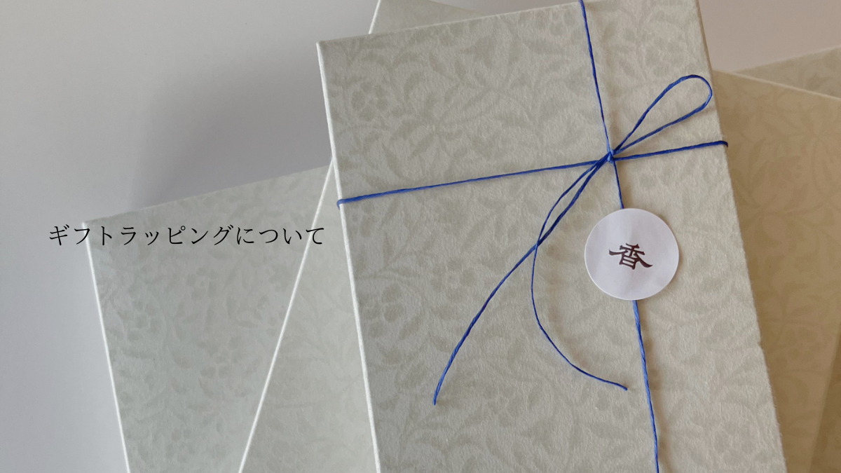 ギフトラッピングについて