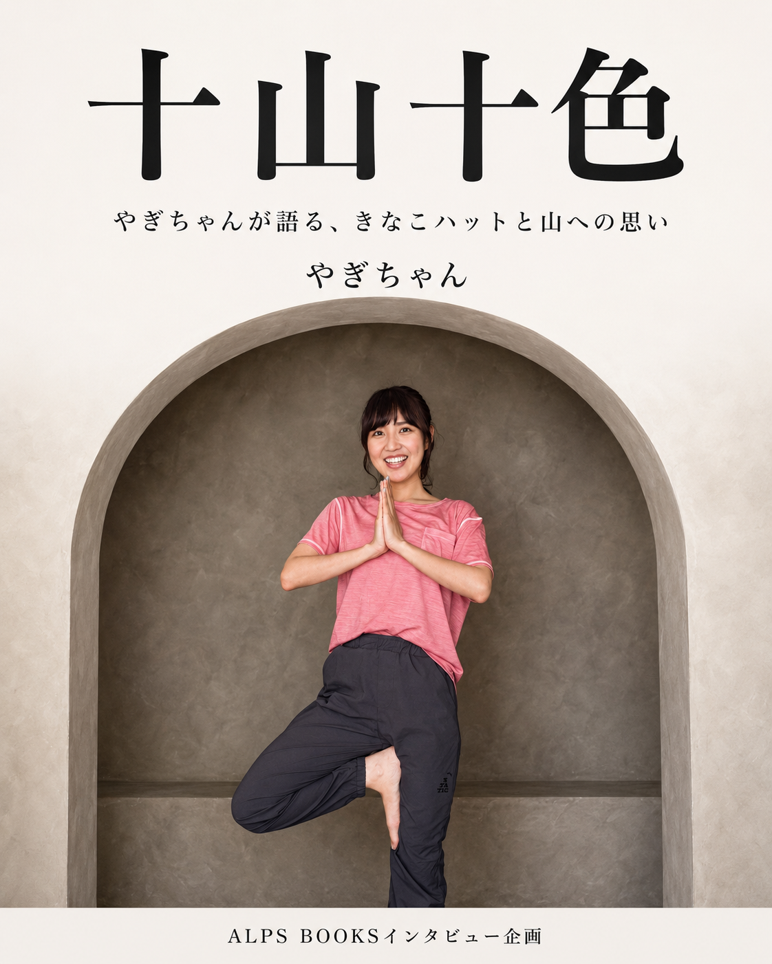 十山十色〜人それぞれの山もよう【登山YouTuberやぎちゃん】