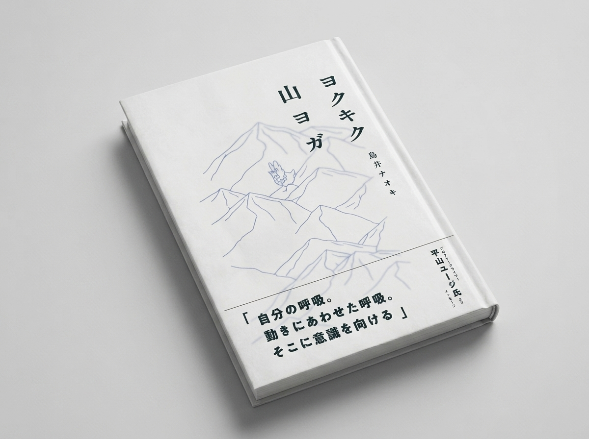 『ヨクキク山ヨガ』は、どんな本なのか|ALPS BOOKS