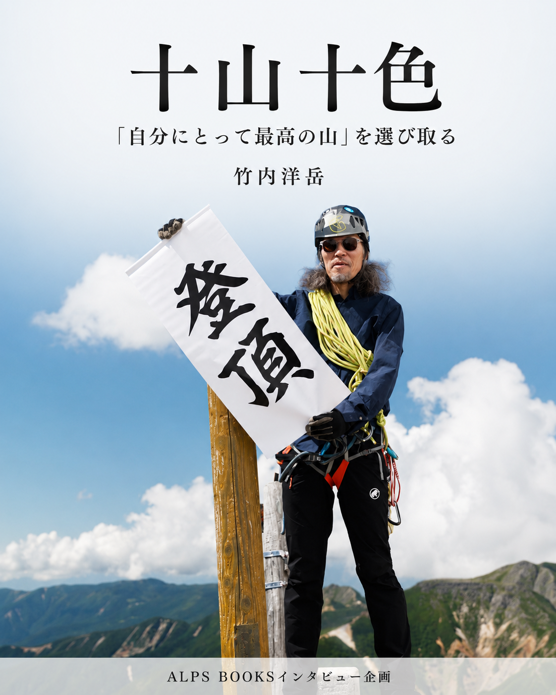 十山十色〜人それぞれの山もよう〜【プロ登山家 竹内洋岳さん】