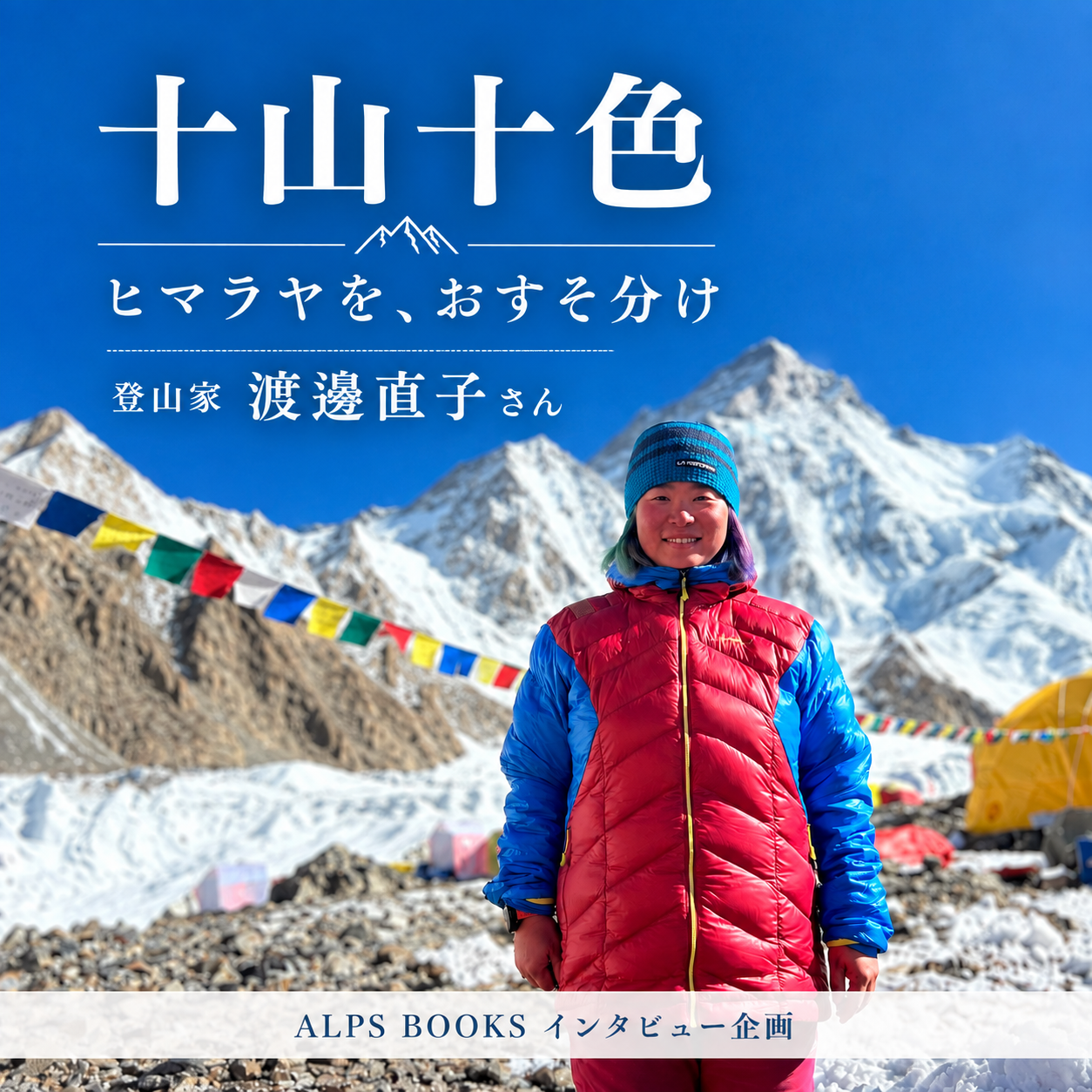 十山十色〜人それぞれの山もよう〜【登山家 渡邊直子さん】