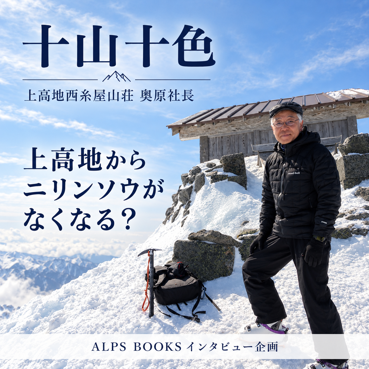 十山十色〜人それぞれの山もよう〜【上高地西糸屋山荘 奥原社長】