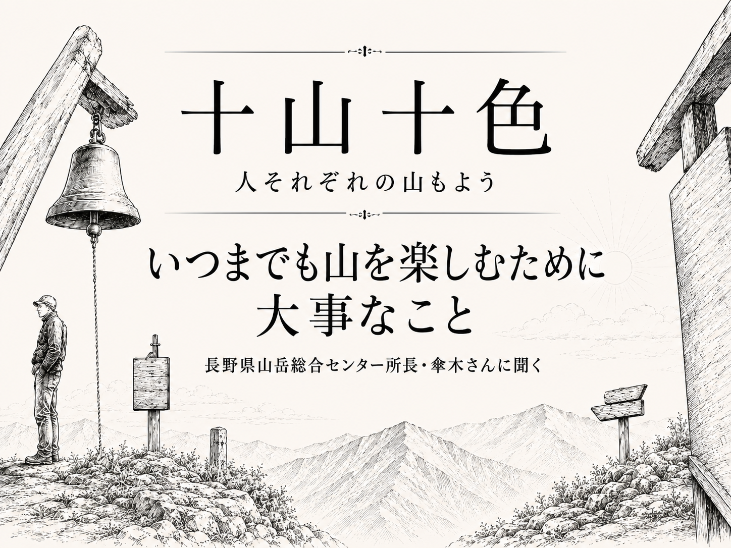 十山十色〜人それぞれの山もよう〜【長野県山岳総合センター傘木所長】