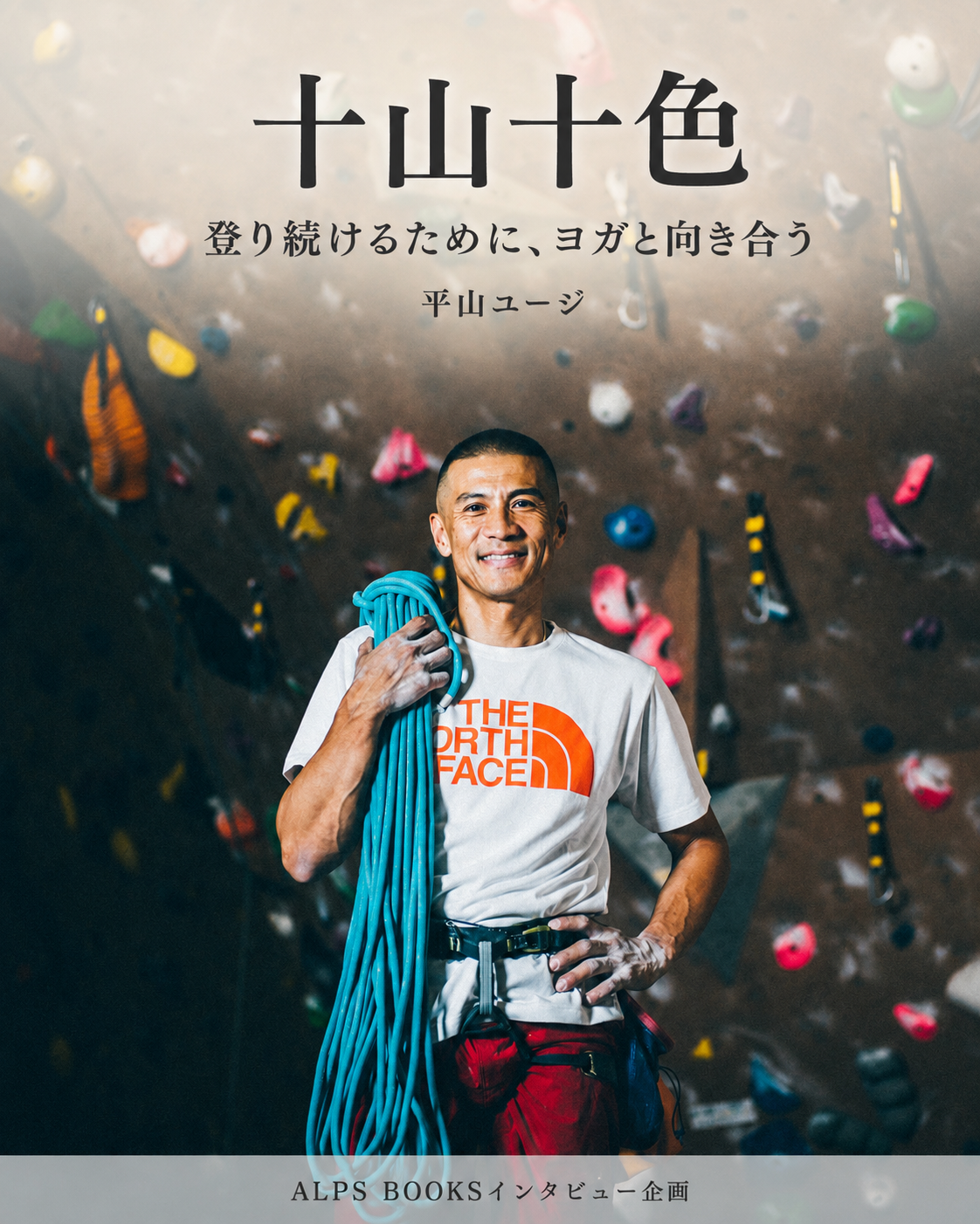十山十色〜人それぞれの山もよう〜【プロフリークライマー平山ユージさん】