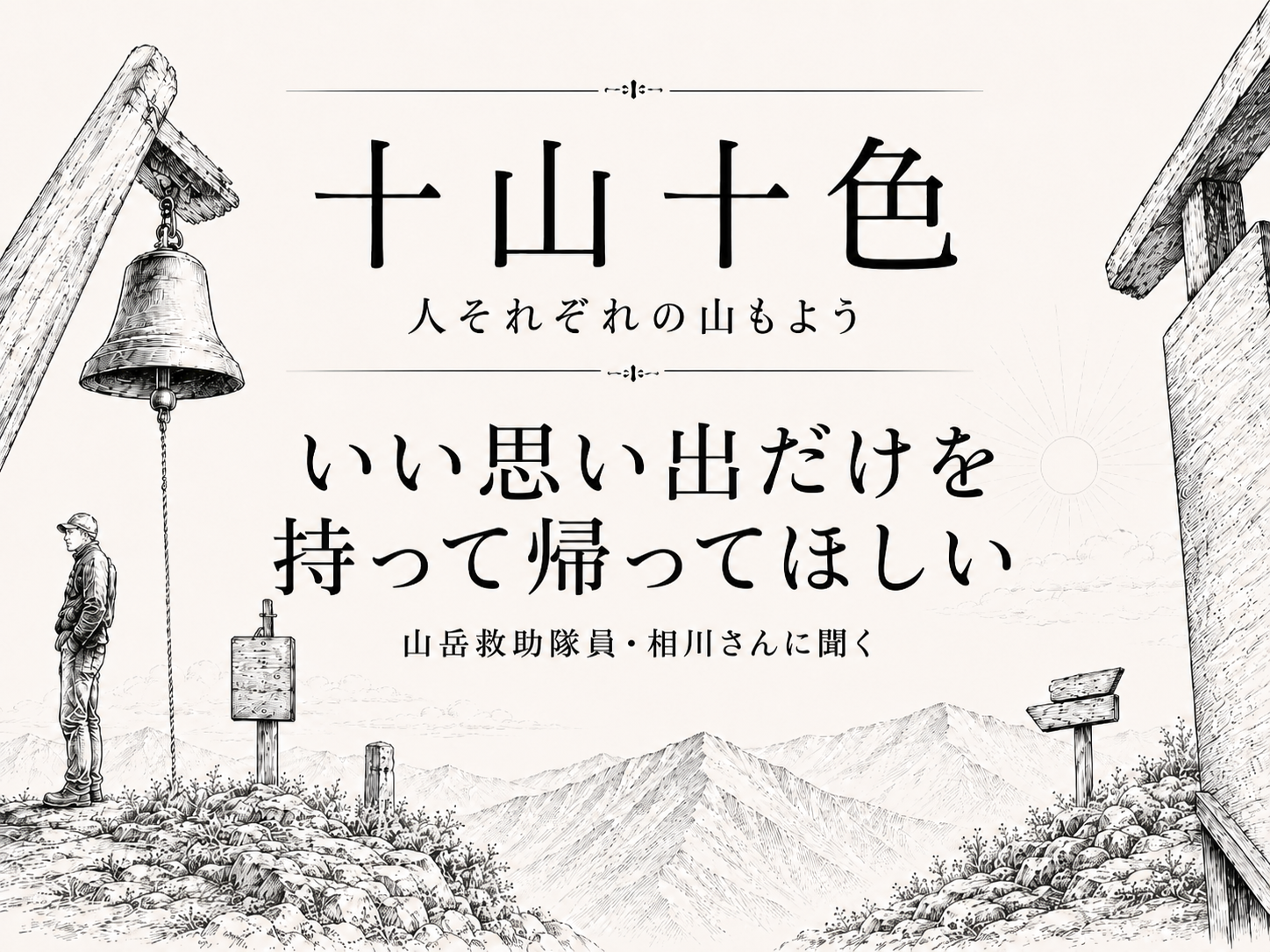 十山十色〜人それぞれの山もよう〜【長野県山岳遭難防止常駐隊副隊長・相川大地さん】