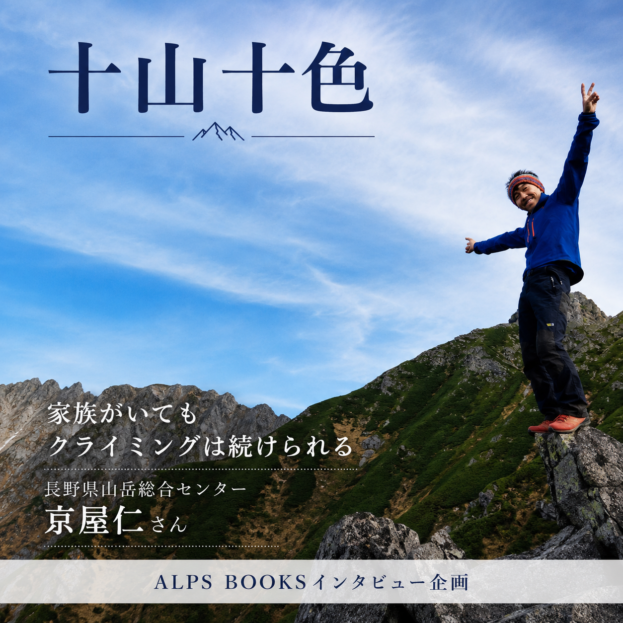 十山十色〜人それぞれの山もよう【長野県山岳総合センター 京屋さん】
