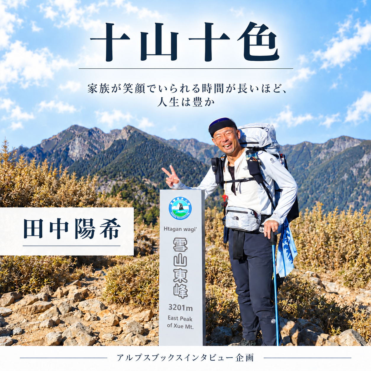 十山十色〜人それぞれの山もよう〜【プロアドベンチャーレーサー 田中陽希さん】